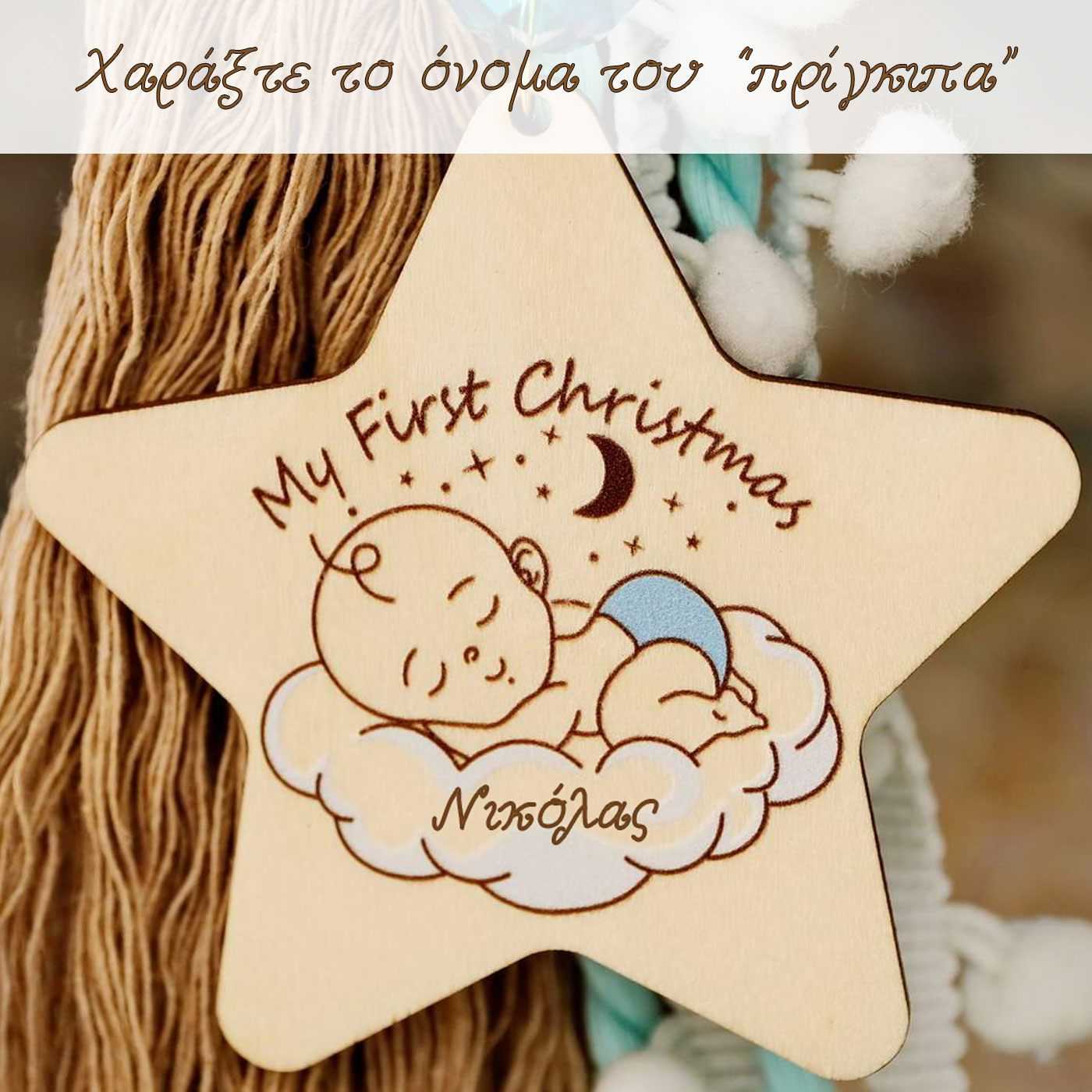 Wooden lucky charm My first Christmas — Pendants & charms from Toolittle — additional view 2